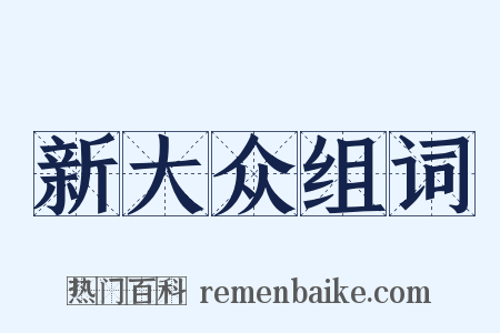 新大众组词是什么意思的图片